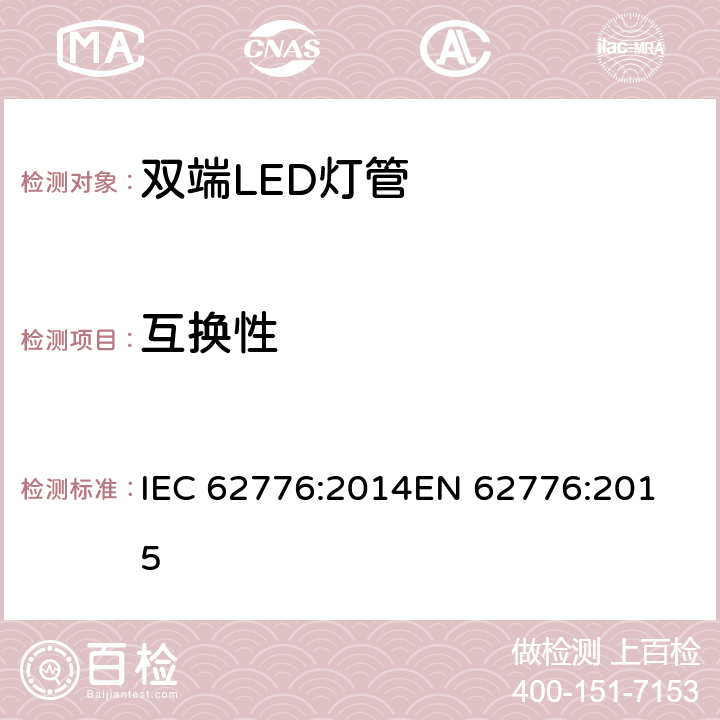 互换性 双端LED灯管-安全要求 IEC 62776:2014
EN 62776:2015 6