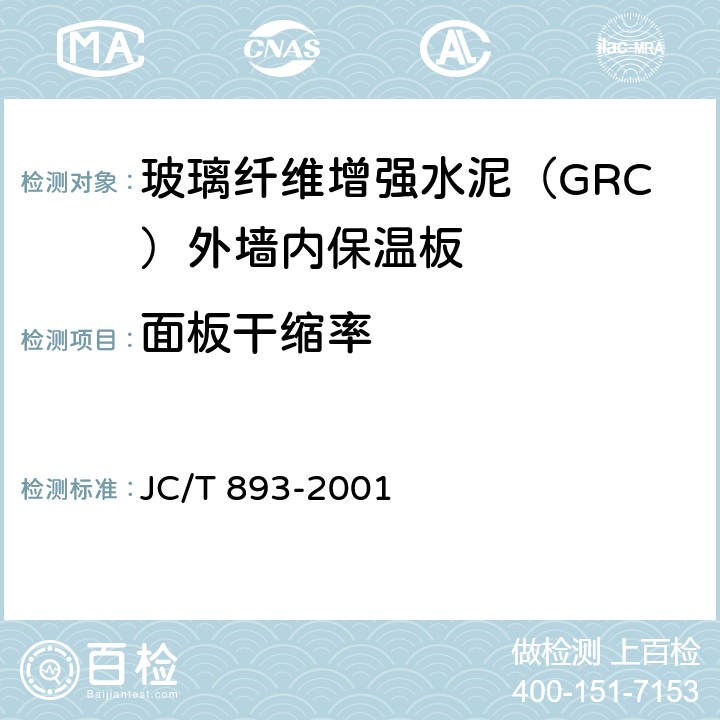 面板干缩率 《玻璃纤维增强水泥（GRC）外墙内保温板》 JC/T 893-2001 6.3.5