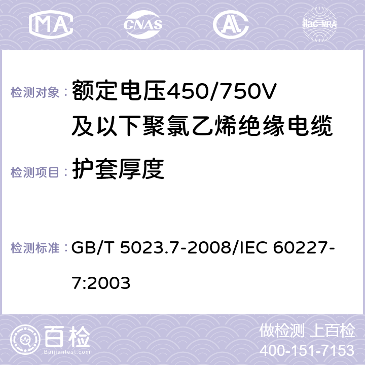 护套厚度 额定电压450/750V及以下聚氯乙烯绝缘电缆 第7部分：二芯或多芯屏蔽和非屏蔽软电缆 GB/T 5023.7-2008/IEC 60227-7:2003