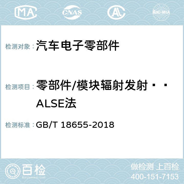 零部件/模块辐射发射——ALSE法 车辆、船和内燃机 无线电骚扰特性用于保护车载接收机的限值和测量方法 GB/T 18655-2018 6.5