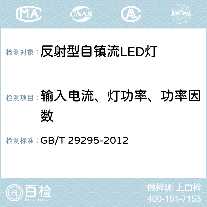 输入电流、灯功率、功率因数 反射型自镇流LED灯性能测试方法 GB/T 29295-2012 6