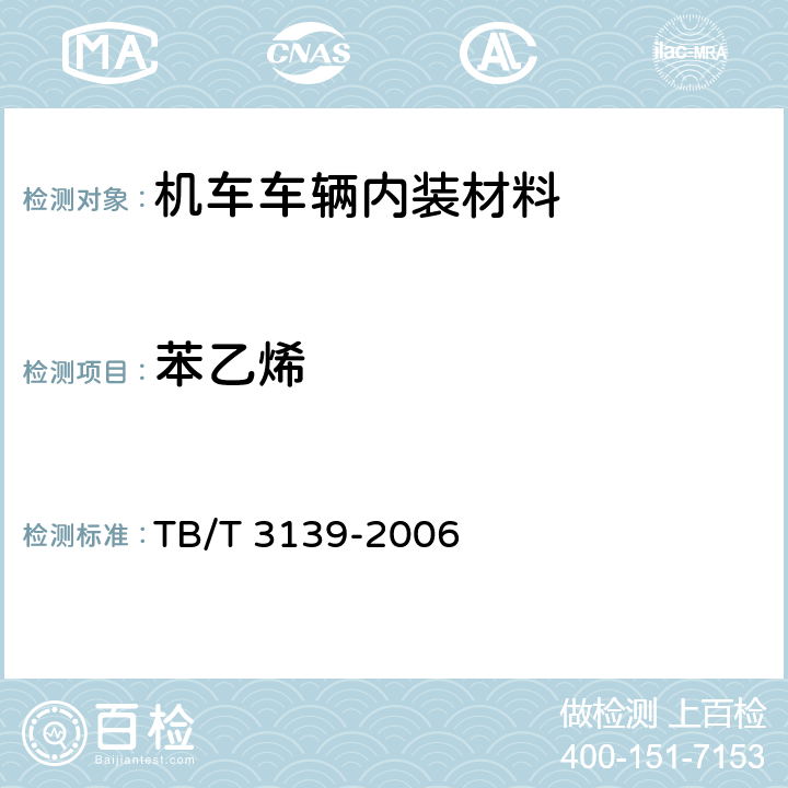 苯乙烯 机车车辆内装材料及室内空气有害物质限量 TB/T 3139-2006 3.7.2