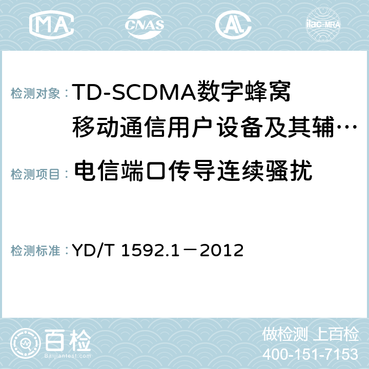 电信端口传导连续骚扰 2GHz TD-SCDMA数字蜂窝移动通信系统电磁兼容性要求和测量方法 第1部分:用户设备及其辅助设备 YD/T 1592.1－2012