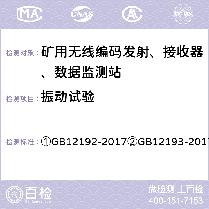 振动试验 ①移动通信调频发射机测量方法②移动通信调频接收机测量方法③移动通信调频无线电话机通用技术条件④煤矿通信、检测、控制用电工电子产品通用技术要求 ①GB12192-2017
②GB12193-2017
③GB/T15844-2017
④MT209-102 ①4.5.1②25