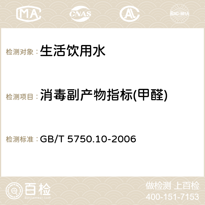 消毒副产物指标(甲醛) 生活饮用水及其水源 消毒副产物指标测定方法 GB/T 5750.10-2006 6