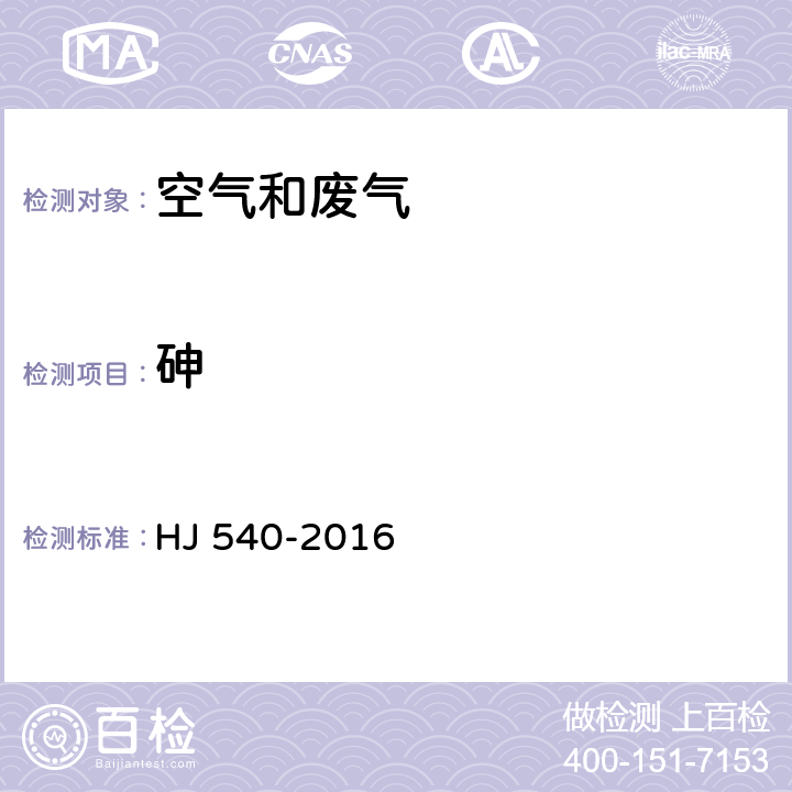 砷 固定污染源废气 砷的测定二乙基二硫代氨基甲酸银分光光度法 HJ 540-2016