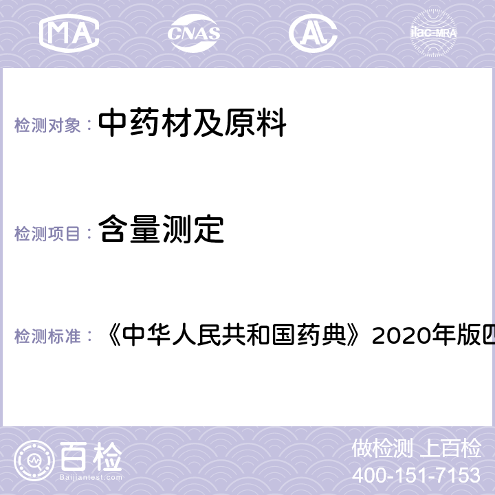 含量测定 质谱法 《中华人民共和国药典》2020年版四部 通则0431