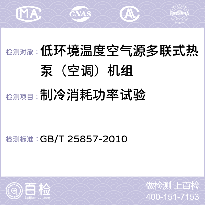 制冷消耗功率試驗 低環境溫度空氣源多聯式熱泵（空調）機組 GB/T 25857-2010 6.3.4