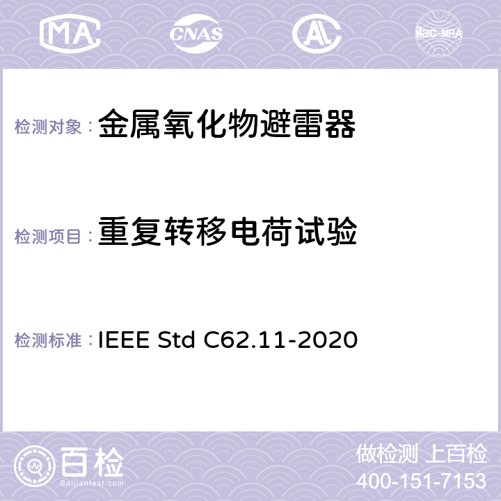 重复转移电荷试验 交流金属氧化物避雷（＞1kV） IEEE Std C62.11-2020 8.12