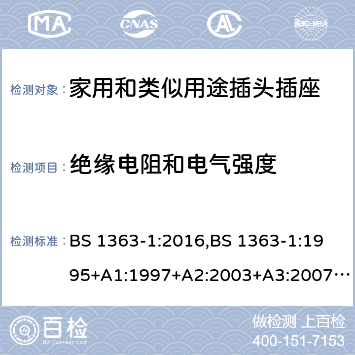 绝缘电阻和电气强度 插头、插座、转换器和连接单元 第1部分可拆线和不可拆线13A 带熔断器插头 的规范 BS 1363-1:2016,BS 1363-1:1995+A1:1997+A2:2003+A3:2007+A4:2012,SS145-1:2010 15