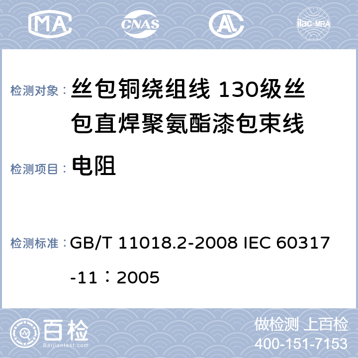 电阻 丝包铜绕组线 第2部分：130级丝包直焊聚氨酯漆包束线 GB/T 11018.2-2008 IEC 60317-11：2005 5