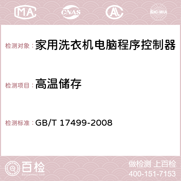 高温储存 家用洗衣机电脑程序控制器 GB/T 17499-2008 6.23