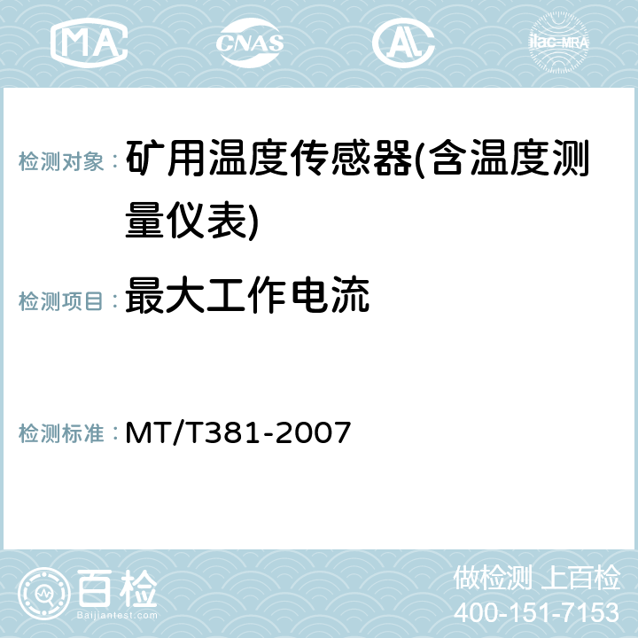 最大工作电流 煤矿用温度传感器通用技术条件 MT/T381-2007 4.7.2/5.4.2