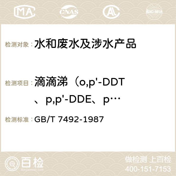 滴滴涕（o,p'-DDT、p,p'-DDE、p,p'-DDD、p,p'-DDT） 水质 六六六、滴滴涕的测定气相色谱法 GB/T 7492-1987
