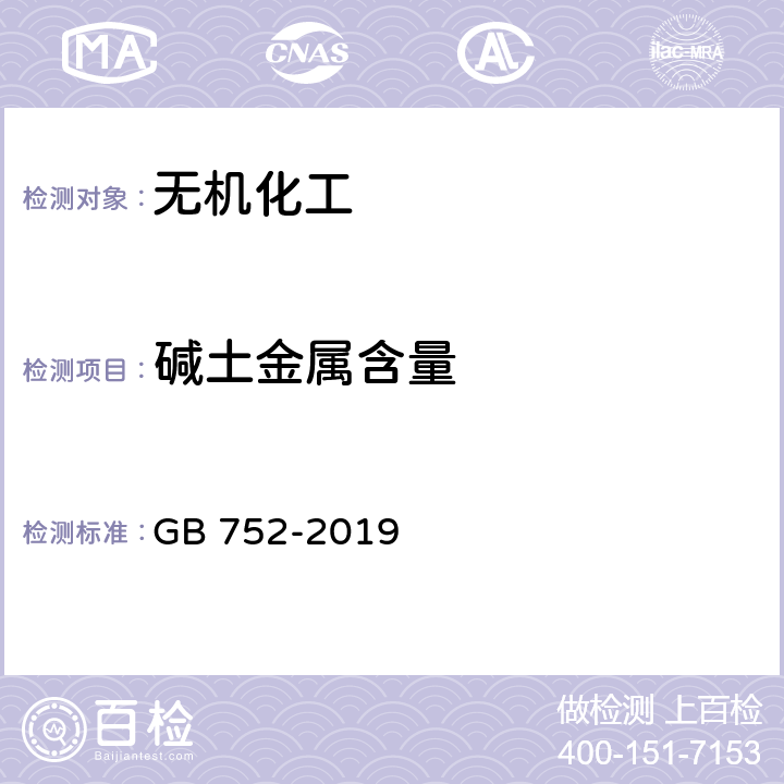 碱土金属含量 GB/T 752-2019 工业氯酸钾