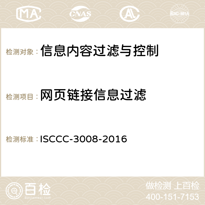 网页链接信息过滤 信息内容过滤与控制产品安全技术要求 ISCCC-3008-2016 5.2.6