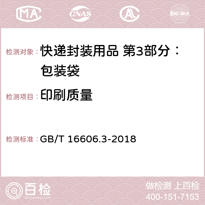 印刷质量 快递封装用品 第3部分：包装袋 GB/T 16606.3-2018 6.7.2