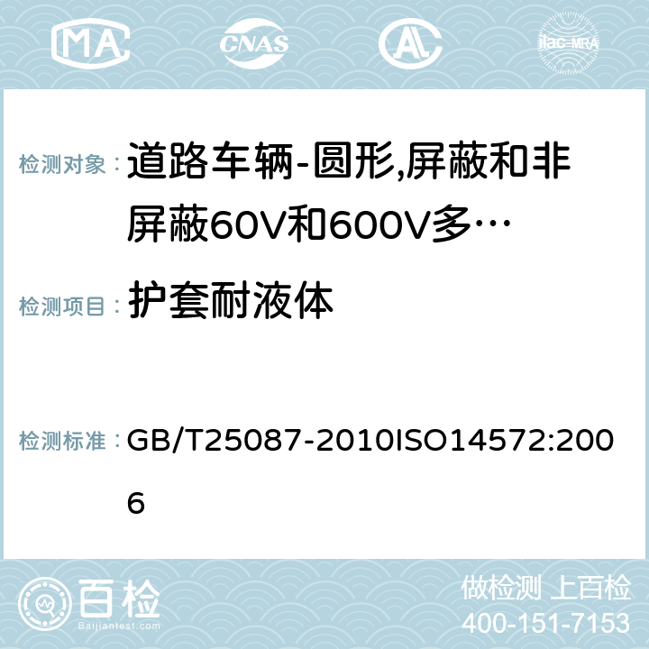 护套耐液体 道路车辆-圆形,屏蔽和非屏蔽60V和600V多芯护套电缆 GB/T25087-2010
ISO14572:2006 11.1