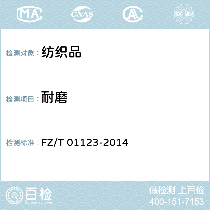 耐磨 纺织品 耐磨性能试验 折边磨法 FZ/T 01123-2014