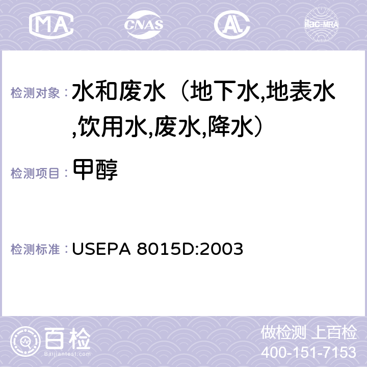 甲醇 USEPA 8015D GC/FID法测定非卤代有机物 :2003