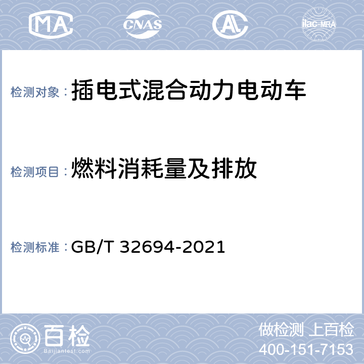 燃料消耗量及排放 插电式混合动力电动乘用车　技术条件 GB/T 32694-2021 4.5