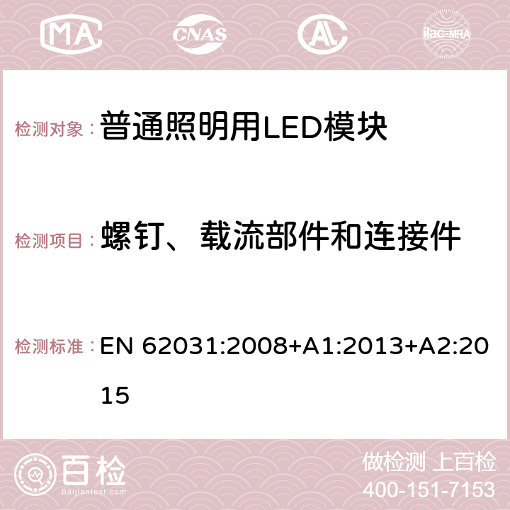 螺钉、载流部件和连接件 普通照明用LED模块　安全要求 EN 62031:2008+A1:2013+A2:2015 17