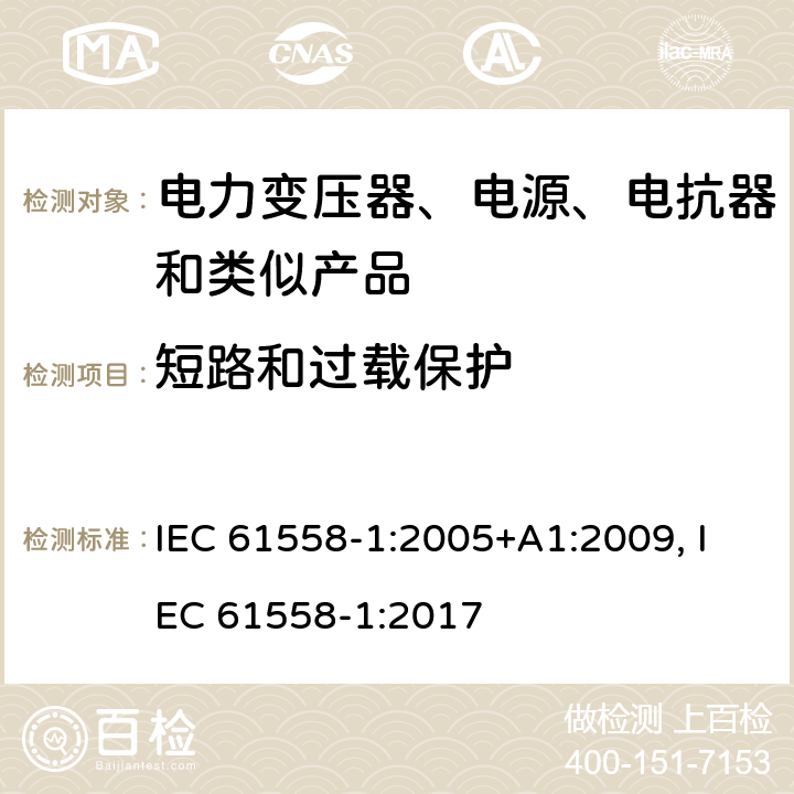 短路和过载保护 电力变压器、电源装置和类似产品的安全　第1部分：通用要求和试验 IEC 61558-1:2005+A1:2009, IEC 61558-1:2017 15