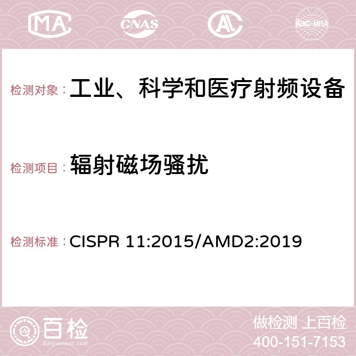 辐射磁场骚扰 CISPR 11:2015 工业、科学、医疗（ISM）射频设备电磁骚扰特性的测量方法和限值 /AMD2:2019 6.4