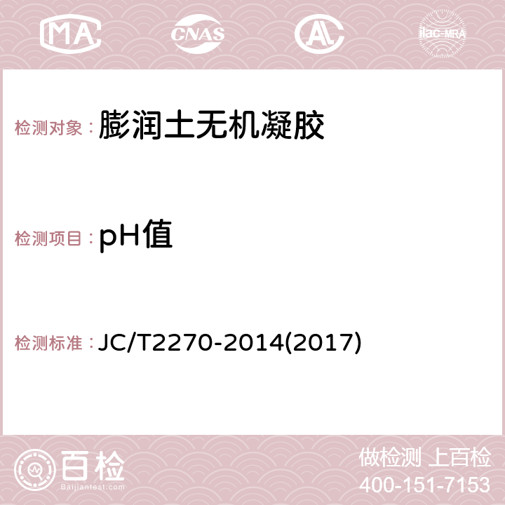 pH值 JC/T 2270-2014 膨润土无机凝胶