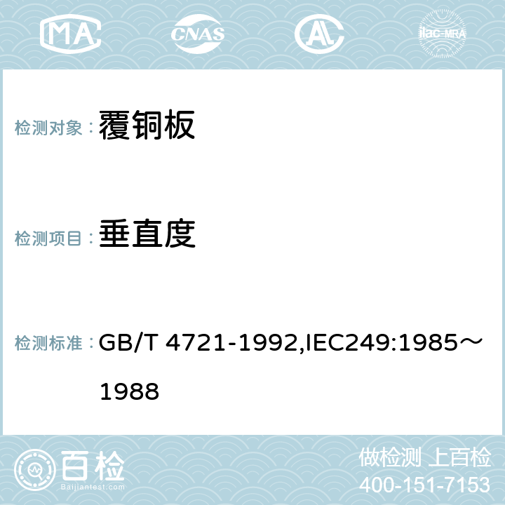 垂直度 印制电路用覆铜箔层压板通用规范 GB/T 4721-1992,IEC249:1985～1988 10.2.2