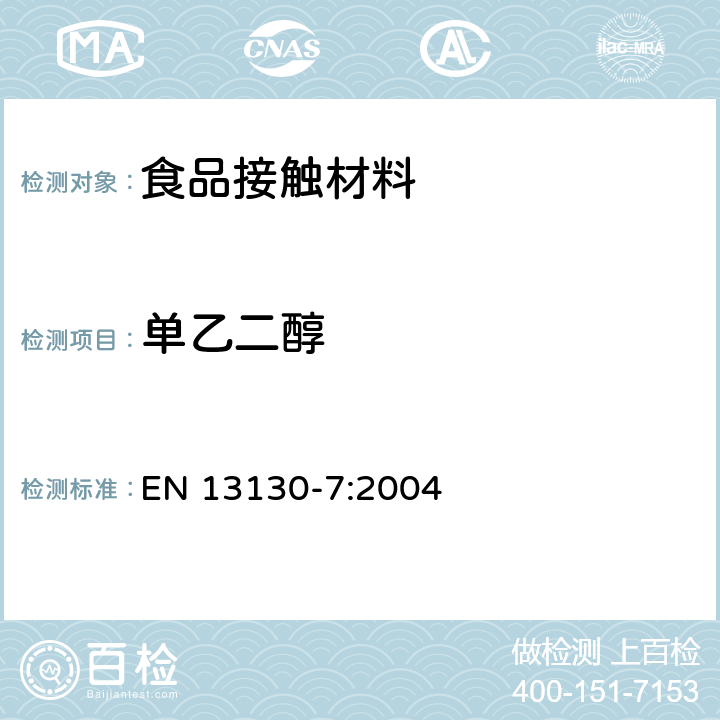 单乙二醇 与食品有关的材料和物品.有限制的塑料物质.食品模拟物中的单乙二醇和二甘醇的测定 EN 13130-7:2004