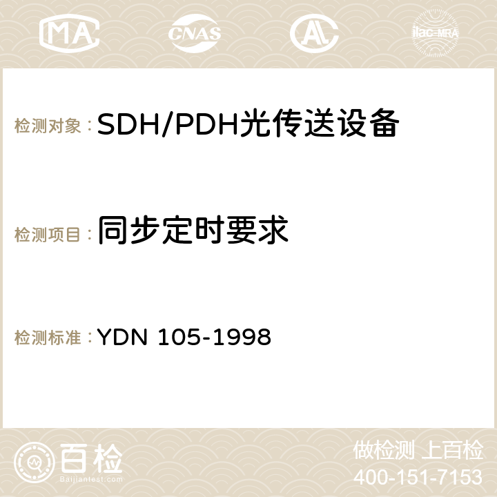 同步定时要求 同步数字体系(SDH)复用终端设备测试方法 YDN 105-1998 6