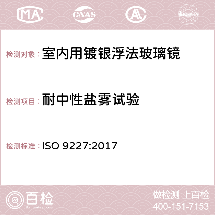 耐中性盐雾试验 《人工环境腐蚀试验-盐雾试验 ISO 9227:2017 5.2.2，6~13