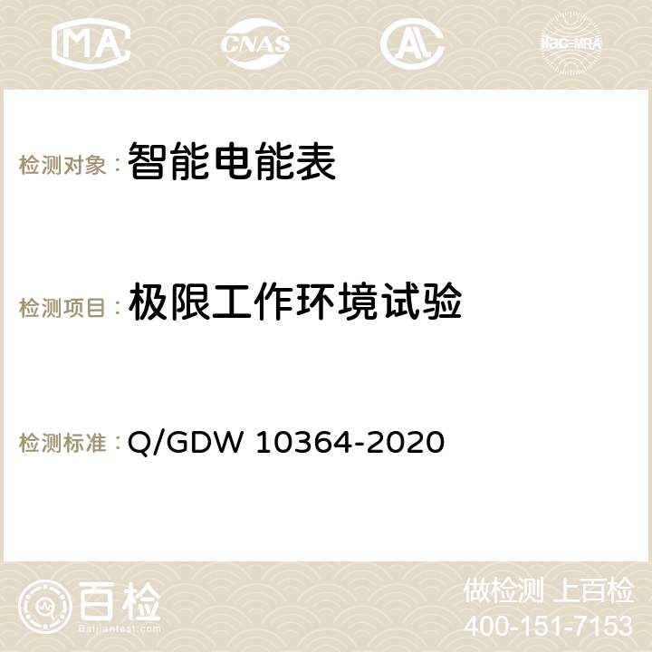 极限工作环境试验 单相智能电能表技术规范 Q/GDW 10364-2020 4.5.11