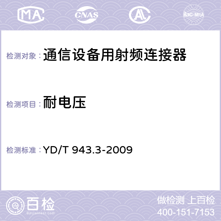 耐电压 射频同轴连接器 第3部分：T2.8(C3)型 YD/T 943.3-2009 6.6