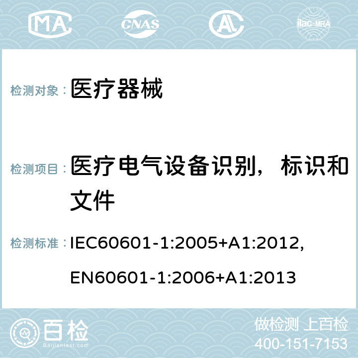 医疗电气设备识别，标识和文件 医用电气设备 第1部分：安全通用要求和基本准则 IEC60601-1:2005+A1:2012, EN60601-1:2006+A1:2013 7