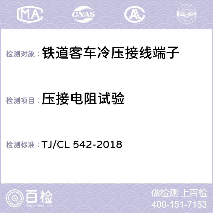 压接电阻试验 铁路客车冷压接线端子暂行技术条件 TJ/CL 542-2018 6.3