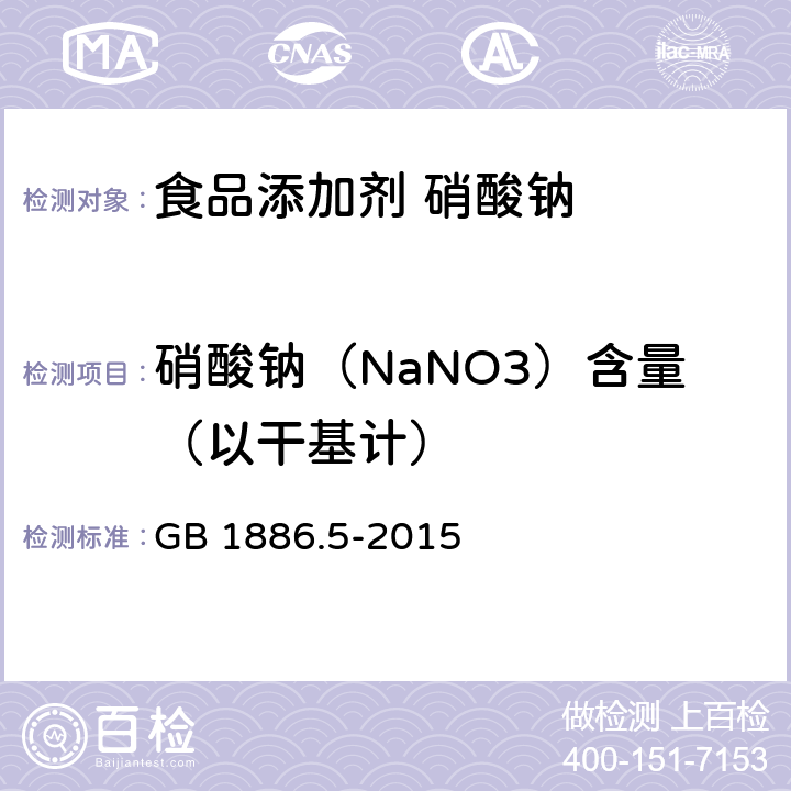 硝酸钠（NaNO3）含量（以干基计） GB 1886.5-2015 食品安全国家标准 食品添加剂 硝酸钠