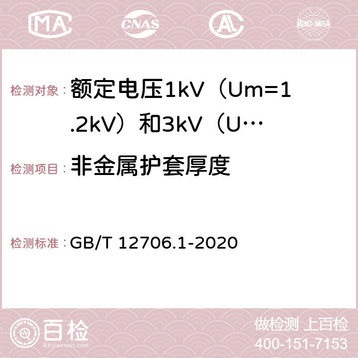 非金属护套厚度 额定电压1kV（Um=1.2kV）到35kV（Um=40.5kV）挤包绝缘电力电缆及附件 第1部分：额定电压1kV（Um=1.2kV）和3kV（Um=3.6kV）电缆 GB/T 12706.1-2020 18.3
