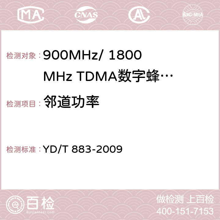 邻道功率 900MHz/1800MHz TDMA数字蜂窝移动通信网基站子系统设备技术要求及无线指标测试方法 YD/T 883-2009 13.6.5