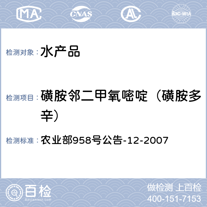 磺胺邻二甲氧嘧啶（磺胺多辛） 水产品中磺胺类药物残留量的测定 液相色谱法 农业部958号公告-12-2007