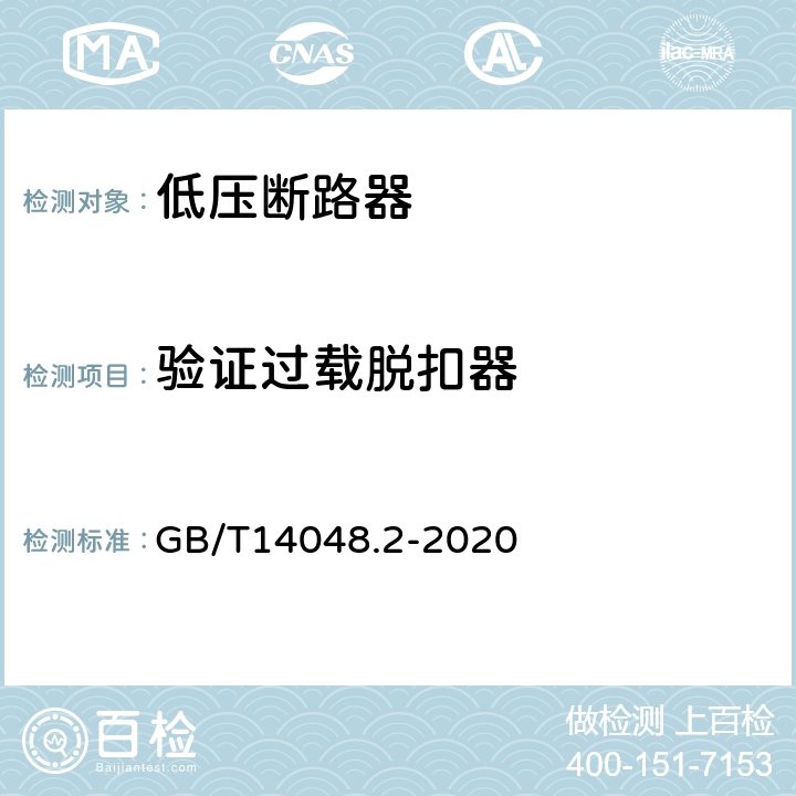 验证过载脱扣器 低压开关设备和控制设备 第2部分：断路器 GB/T14048.2-2020 8.3.3.8,8.3.4.6,8.3.5.2,8.3.5.5,8.3.6.2,8.3.6.7,8.3.7.5,8.3.7.9,8.3.8.2,8.3.8.8