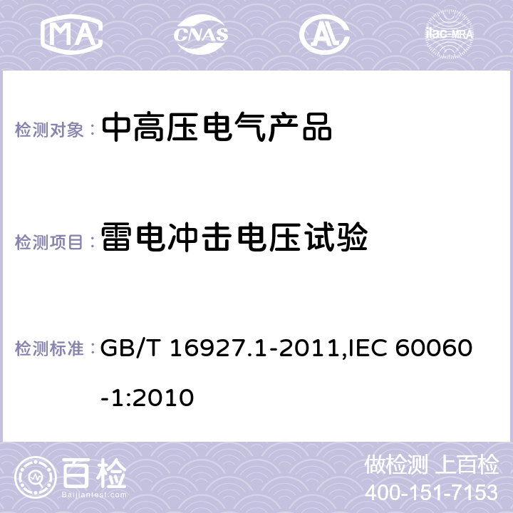 雷电冲击电压试验 《高电压试验技术 第一部分：一般定义及试验要求》 GB/T 16927.1-2011,IEC 60060-1:2010 7