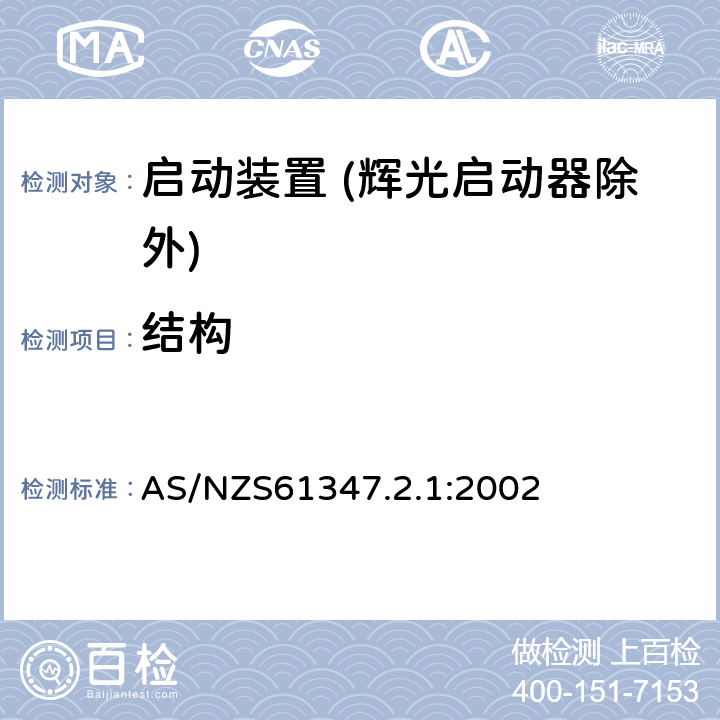 结构 灯的控制装置 第2-1部分：启动装置 (辉光启动器除外)的特殊要求 AS/NZS61347.2.1:2002 Cl.18