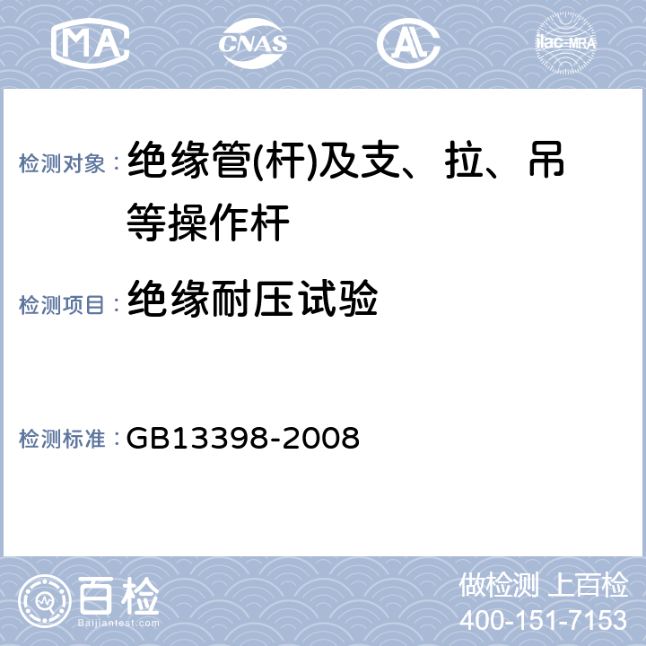 绝缘耐压试验 带电作业用空心绝缘管、泡沫填充绝缘管和实心绝缘棒 GB13398-2008 5.6