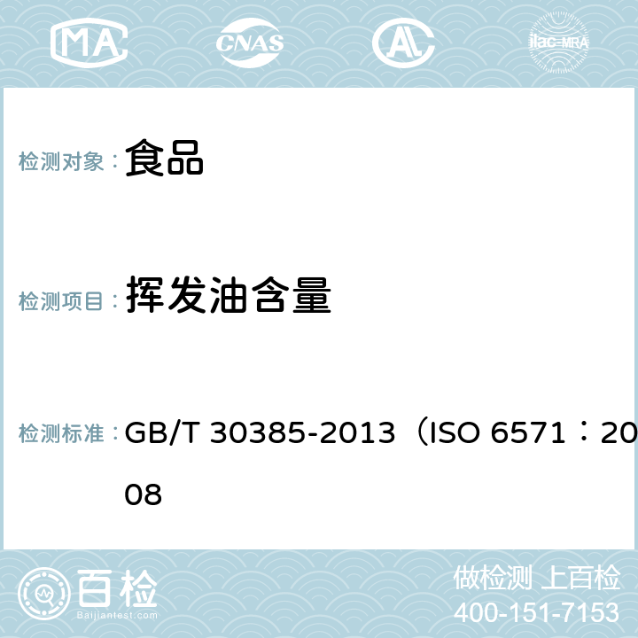 挥发油含量 香辛料和调味品 挥发油含量的测定 GB/T 30385-2013（ISO 6571：2008