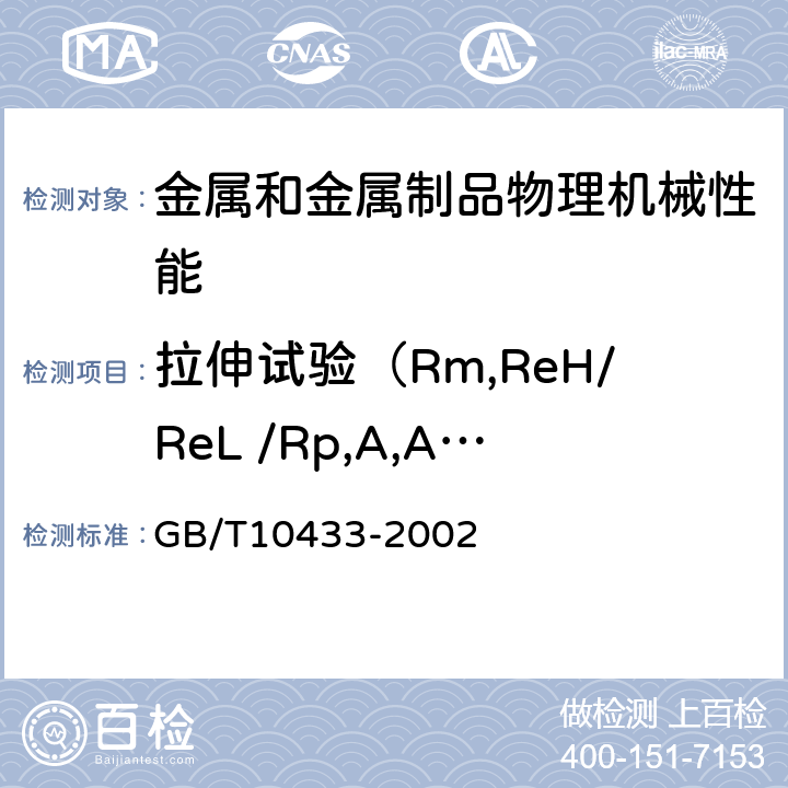 拉伸试验（Rm,ReH/ReL /Rp,A,Agt,Z) 电弧螺柱焊用圆柱头螺钉 GB/T10433-2002 附录A1.1