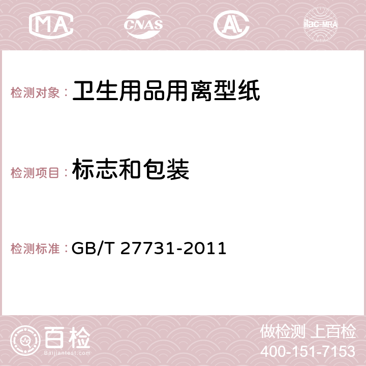 标志和包装 卫生用品用离型纸 GB/T 27731-2011 6.3