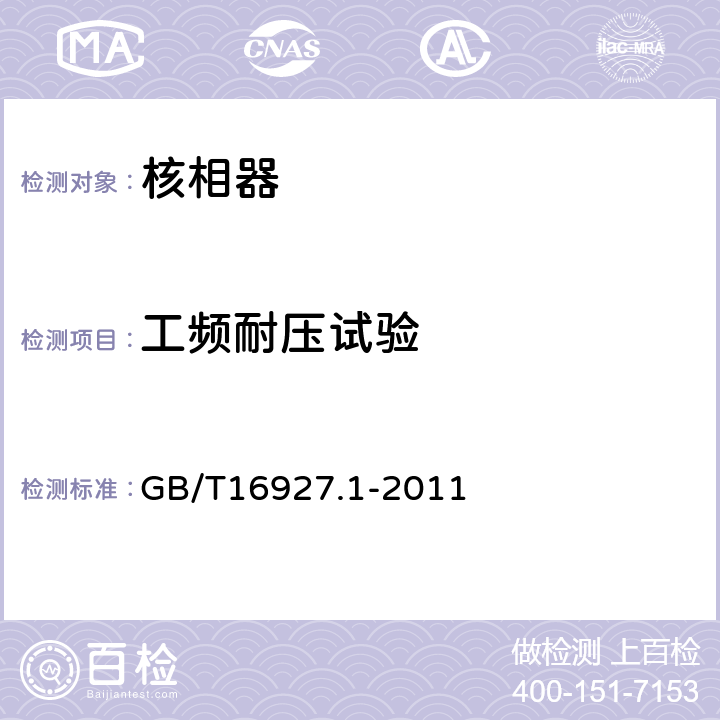 工頻耐壓試驗 高電壓試驗技術(shù) 第1部分 ：一般定義及試驗要求 GB/T16927.1-2011 6.3