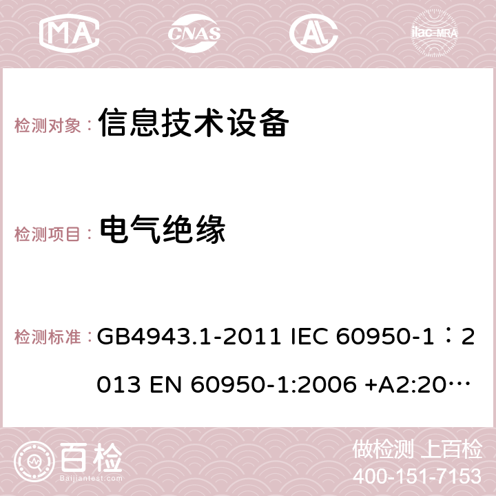 电气绝缘 信息技术设备 安全 第一部分：通用要求 GB4943.1-2011 IEC 60950-1：2013 EN 60950-1:2006 +A2:2013 AS/NZS60950.1:2011 UL 60950:2007 2.9